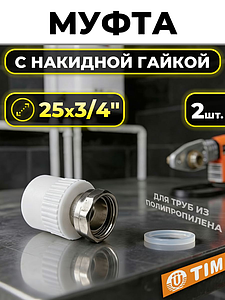 Переход на накидную гайку TIM - 25 x 3/4' (2 шт, для полипропиленовых труб, цвет белый)