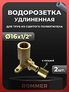 Водорозетка удлиненная Rommer - 16 x 1/2' (с гильзой, 2 шт)