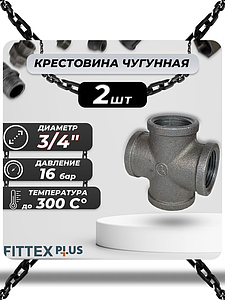 Крест прямой чугун Ду 20 (3/4') ВР Fittex PLUS (2шт)