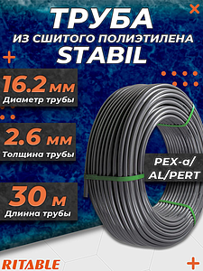 Труба из сшитого полиэтилена RITABLE STABIL - 16.2x2,6 (PE-Xa/AL/PE-RT, PN10,  бухта 30 м)