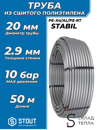 Труба из сшитого полиэтилена STOUT Stabil - 20x2,9 (PE-Xa/Al/PE-RT, серая, 50м). Вид 1.