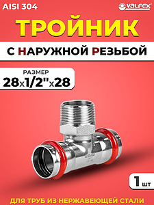 Тройник с наружной резьбой VALFEX 28 х 1/2' х 28 из нержавеющей стали под пресс