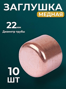 Заглушка JINTIAN 5301 - 22 (под пайку, для медных труб) 10шт