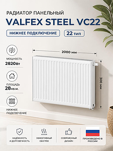 Радиатор панельный VALFEX VC тип 22 - 300x2000 мм (подкл. нижнее, 2820 Вт)