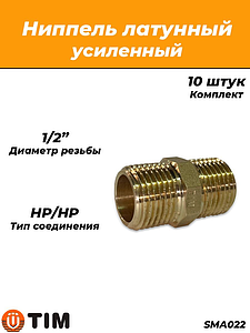 Ниппель латунный резьбовой равнопроходный TIM - 1/2' (усиленный, 10шт.)