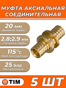 Муфта аксиальная TIM - 20 (для труб из сшитого полиэтилена, 5 шт)