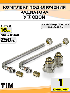 Комплект подключения к радиатору Г-образный TIM - 16 (угловой, полный комплект)