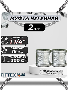 Муфта прямая чугун оц Ду 32 (1 1/4') ВР Fittex PLUS (2шт)