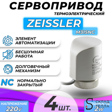 Сервопривод для теплого пола Zeissler M30x1.5 нормально закрытый 230v/ 2м M315NC (4шт). Вид 2.
