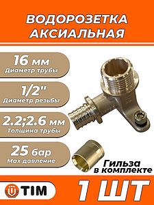 Водорозетка TIM - 16 x 1/2' НР (комплект с гильзой, 1шт)