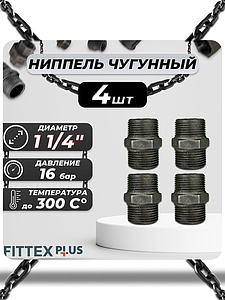 Ниппель прямой чугун Ду 32 (1 1/4') Fittex PLUS (4шт)