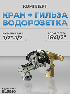 Комплект BL5810, водорозетка с гильзой 1/2'-1/2' (с фильтром, хром)