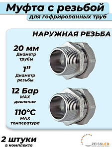 Переход на наружную резьбу TIM 20 х 1' для гофрированной трубы (2шт)
