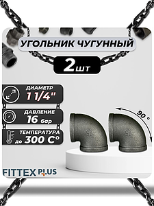 Угольник проходной чугун Ду 32 (1 1/4') ВР Fittex PLUS (2шт)