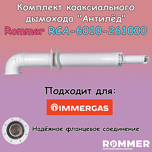 Комплект дымохода Rommer АНТИЛЕД 60/100 - 1000мм (IMMERGAS)