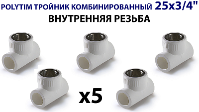 Тройник комбинированный с внутренней резьбой TIM - 25 x 3/4" (комплект- 5 шт.) Тройник комбинированный с внутренней резьбой TIM - 25 x 3/4' (комплект- 5 шт.)