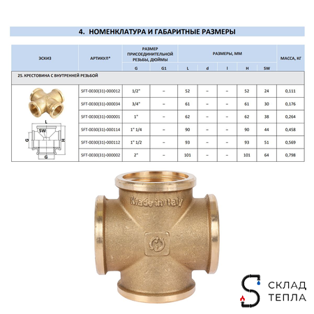 Крестовина латунная резьбовая равнопроходная STOUT (ВР) - 2". Вид 7.