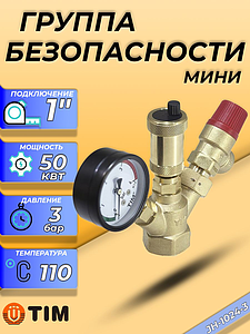 Группа безопасности котла TIM МИНИ - 1' (до 50кВт, 3 бар)