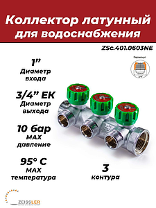 Коллектор регулирующий Zeissler- 1'(НР/ВР) на 3 контура 3/4' (EK)