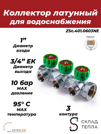Коллектор регулирующий Zeissler- 1"(НР/ВР) на 3 контура 3/4" (EK). Вид 1.