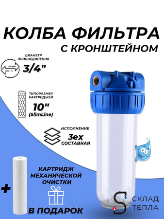 Колба ACR 3P 10" S 3/4" (прозрачная, трёхсоставная, без фильтров). Вид 1.