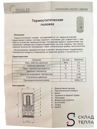 Головка термостатическая жидкостная Zeissler (M30 х 1,5) 0701. Вид 12.