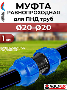 Муфта Valfex - 20 (винтовая, для труб ПНД)