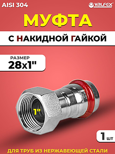Переход на накидную гайку VALFEX 28 х 1' из нержавеющей стали под пресс