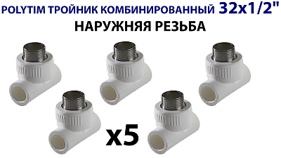 Тройник комбинированный с наружной резьбой TIM - 32 x 1/2" (комплект- 5 шт.) Тройник комбинированный с наружной резьбой TIM - 32 x 1/2' (комплект- 5 шт.)