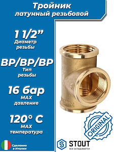 Тройник латунный резьбовой равнопроходный STOUT (ВР) - 1 1/2'
