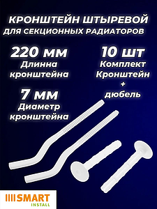 Кронштейн анкерный универсальный SMART - 7 x 220 мм (10 штук)