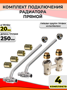 Комплект подключения к радиатору Т-образный 20 (прямой, полный комплект) (4шт)
