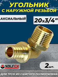 Отвод с наружной резьбой VALFEX - 20х3/4' (для труб из сшитого полиэтилена, 2шт)