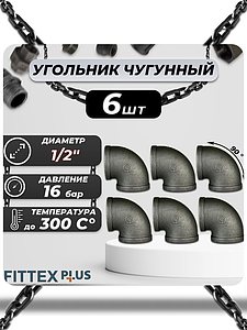 Угольник проходной чугун Ду 15 (1/2') ВР Fittex PLUS (6шт)