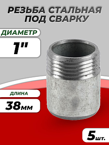 Резьба сталь оц Ду 25 L=38мм из труб по ГОСТ 3262-75 КАЗ (5шт)