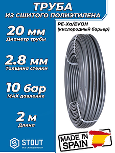 Труба из сшитого полиэтилена STOUT - 20x2,8 (PE-Xa/EVOH, PN10, Tmax 95°C, цвет серый) отрезок 2м