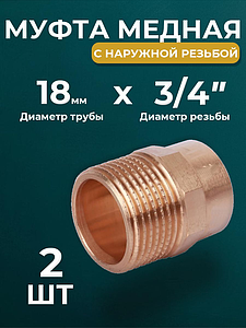 Переход на наружную резьбу JINTIAN 18х3/4' для медных труб под пайку 4243g (2шт)