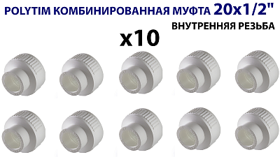 Переход на внутреннюю резьбу TIM - 20 x 1/2" (комплект- 10 шт.) Переход на внутреннюю резьбу TIM - 20 x 1/2' (комплект- 10 шт.)