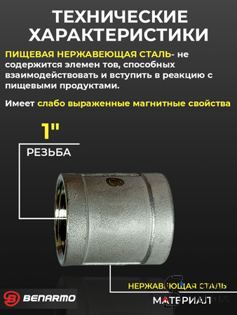 Муфта резьбовая Benarmo - 1" (нержавеющая сталь). Вид 2.