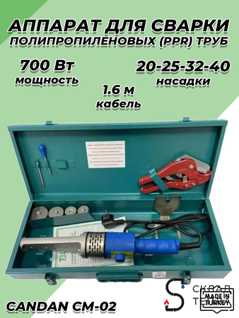Паяльник для ППР труб CANDAN CM-02 SET (20-40мм, 700 Вт). Вид 1.