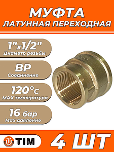 Муфта латунная резьбовая переходная TIM - 1' x 1/2' (4шт.)