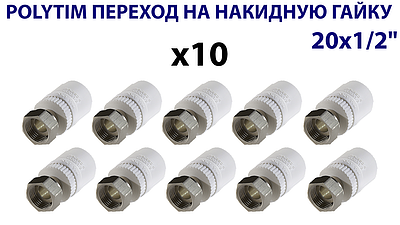 Переход на накидную гайку TIM - 20 x 1/2' (комплект- 10 шт.)
