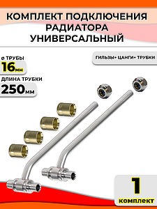 Комплект подключения к радиатору Т-образный 16 (длина 250 мм)
