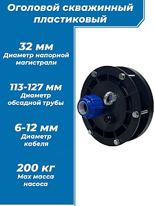 Оголовок скважинный ОГС-113-127/32