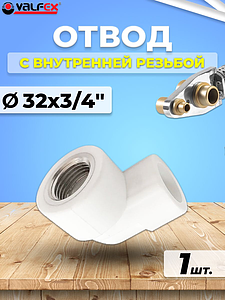 Переход на внутреннюю резьбу угловой VALFEX - 32 x 3/4' (для полипропиленовых труб, цвет белый)