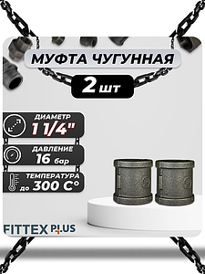 Муфта прямая чугун Ду 32 (1 1/4') ВР Fittex PLUS (2шт)