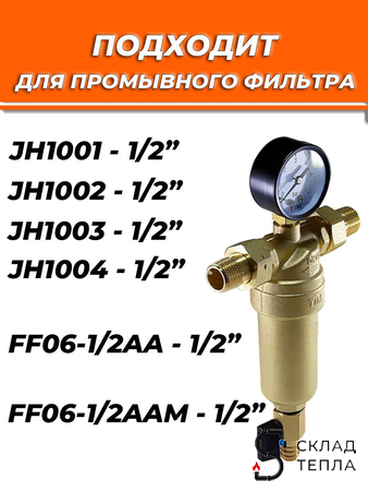 Сменная сетка для промывного фильтра 1/2" TIM. Вид 2.