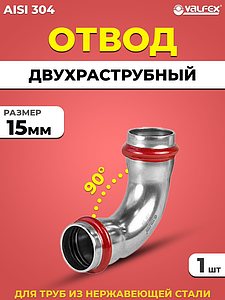 Отвод двухраструбный 90° VALFEX 15 из нержавеющей стали под пресс