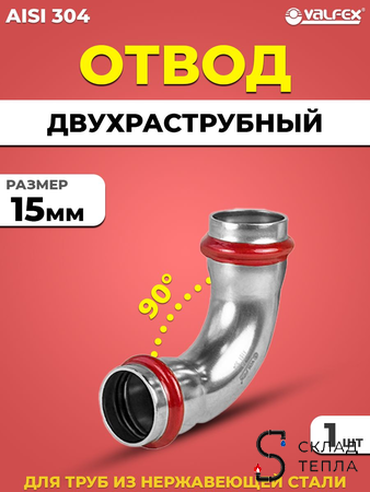 Отвод двухраструбный 90° VALFEX 15 из нержавеющей стали под пресс. Вид 1.