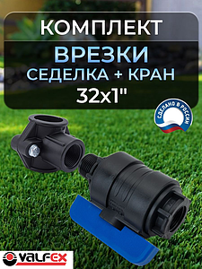 Коплект врезки (седелка+кран ПНД ВР/НР) 32х1' Valfex 